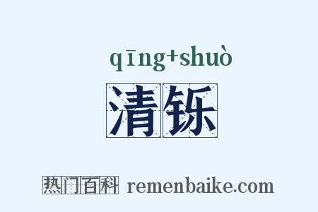 清铄是什么意思的图片